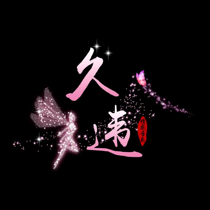 久违$情感音乐