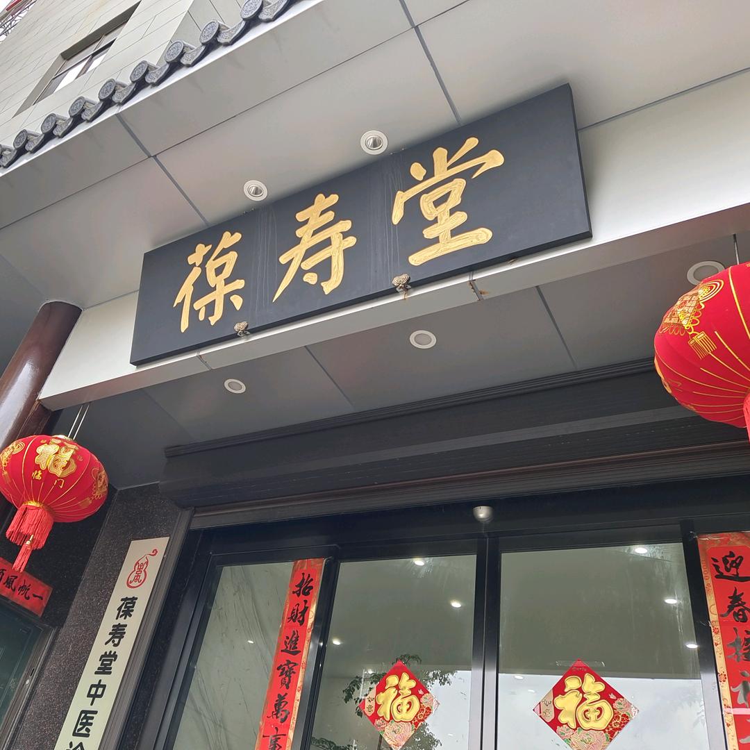 无锡葆寿堂药业