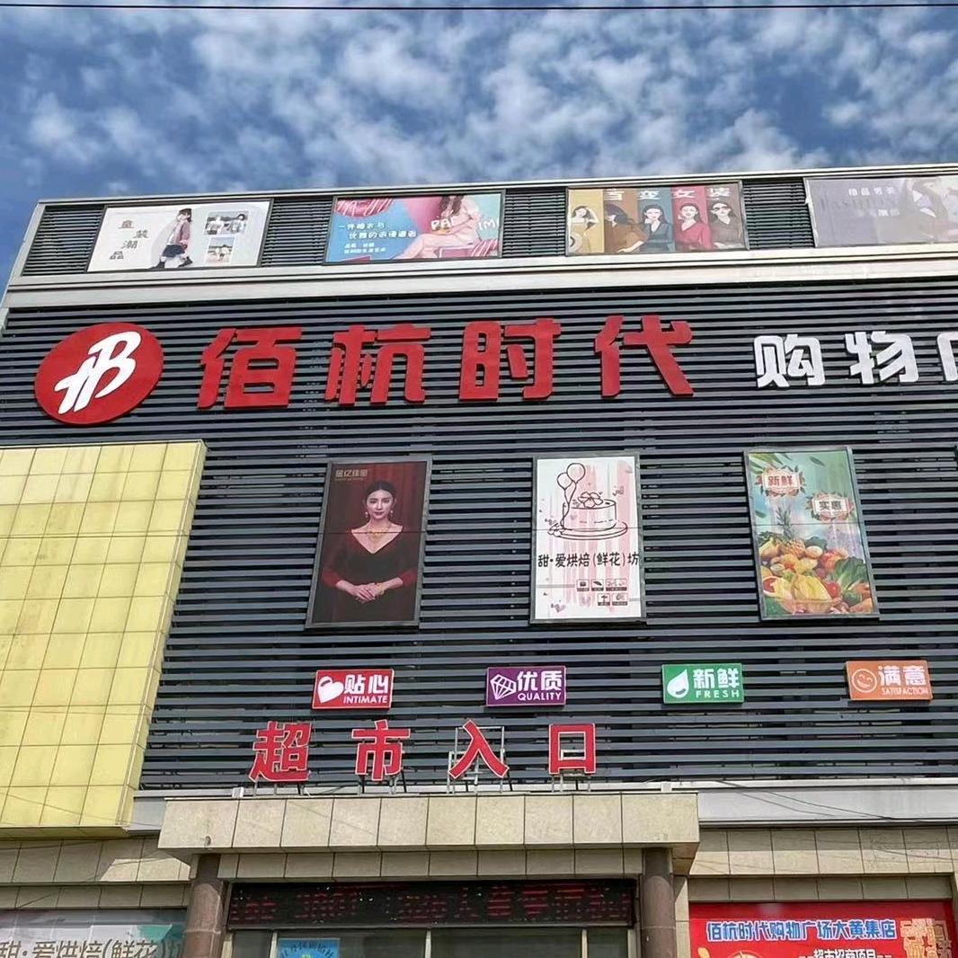 佰杭时代购物中心官方号