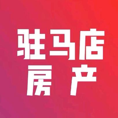 李哥说房～驻马店房产