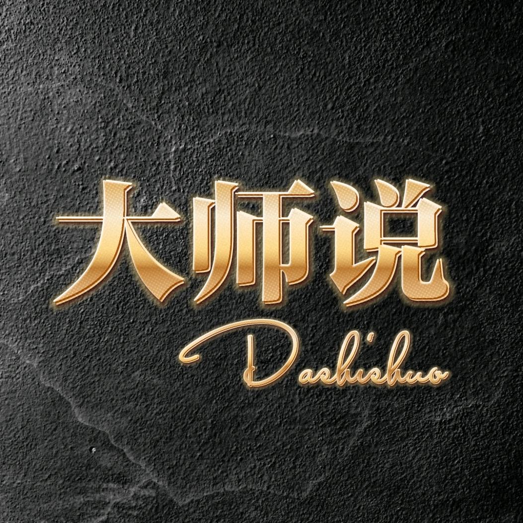 大师说