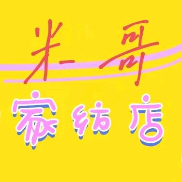 米哥家纺店