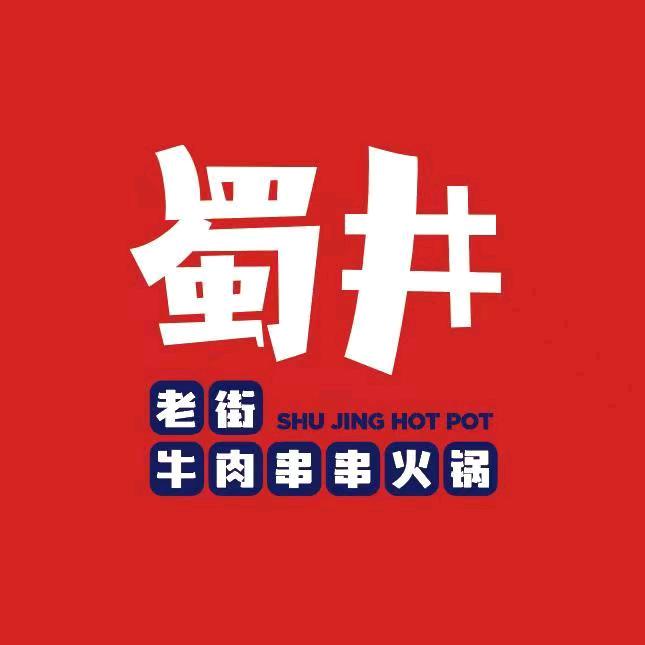 秦皇岛蜀井餐饮管理有限公司