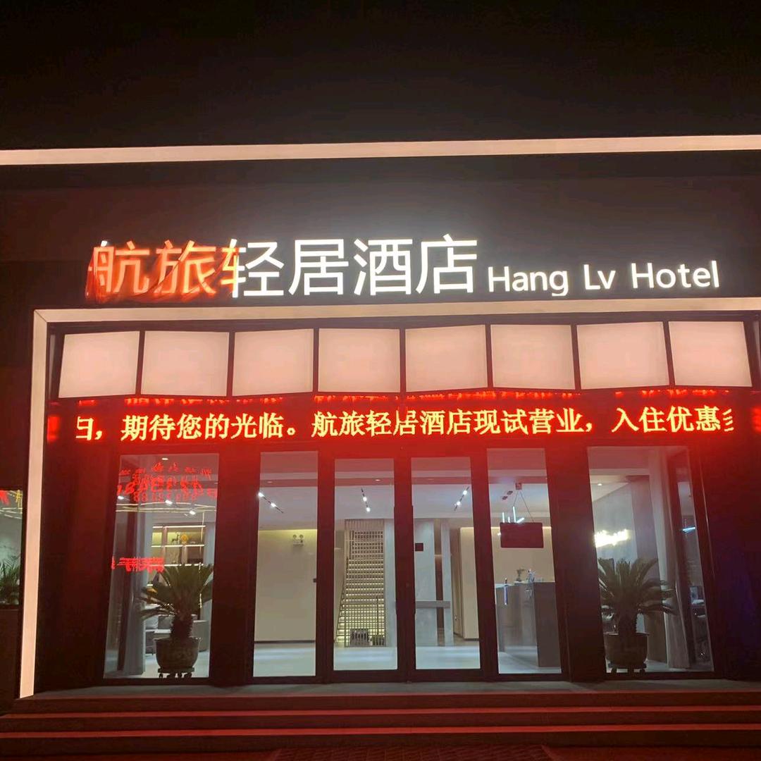 航旅轻居酒店