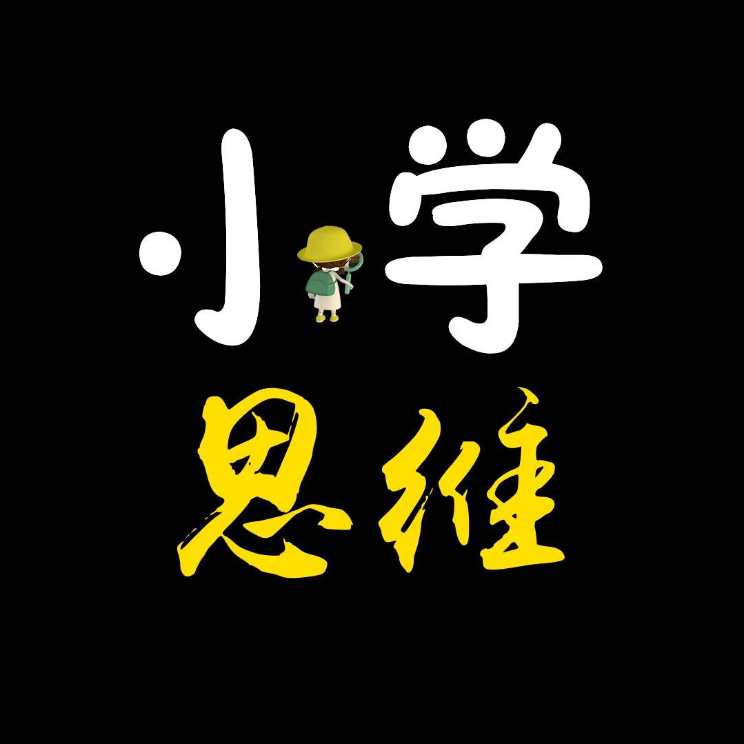 小学思维