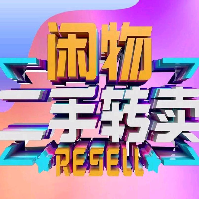 大同同城闲置物品