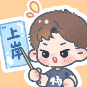 杨柳岸🎓