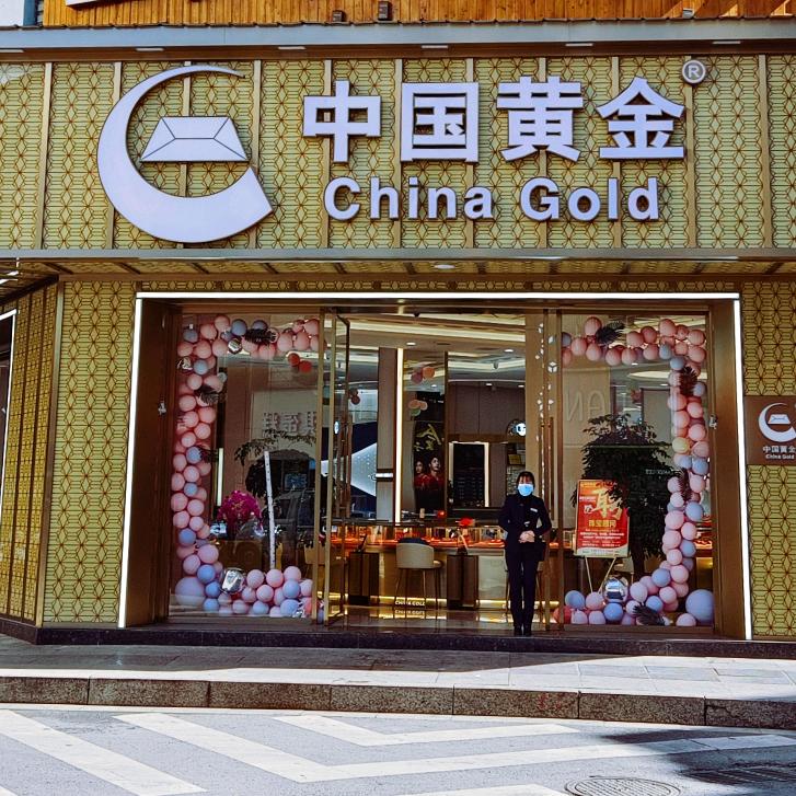 中国黄金（信丰总店）