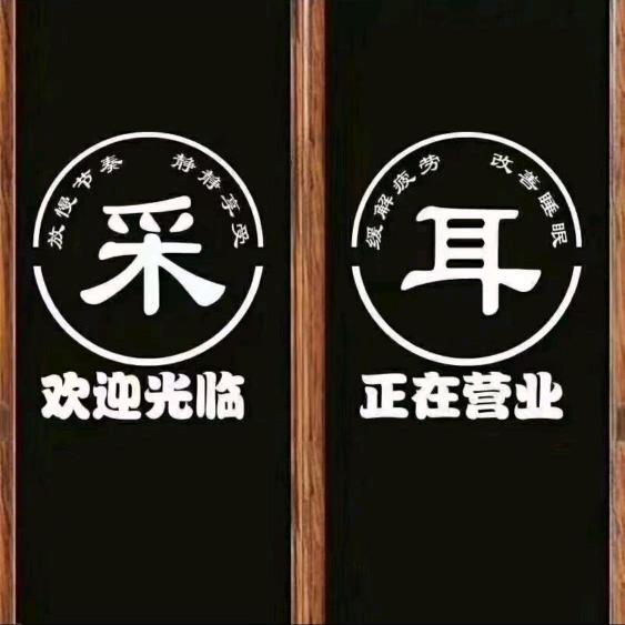 西来   采耳-美容养生馆