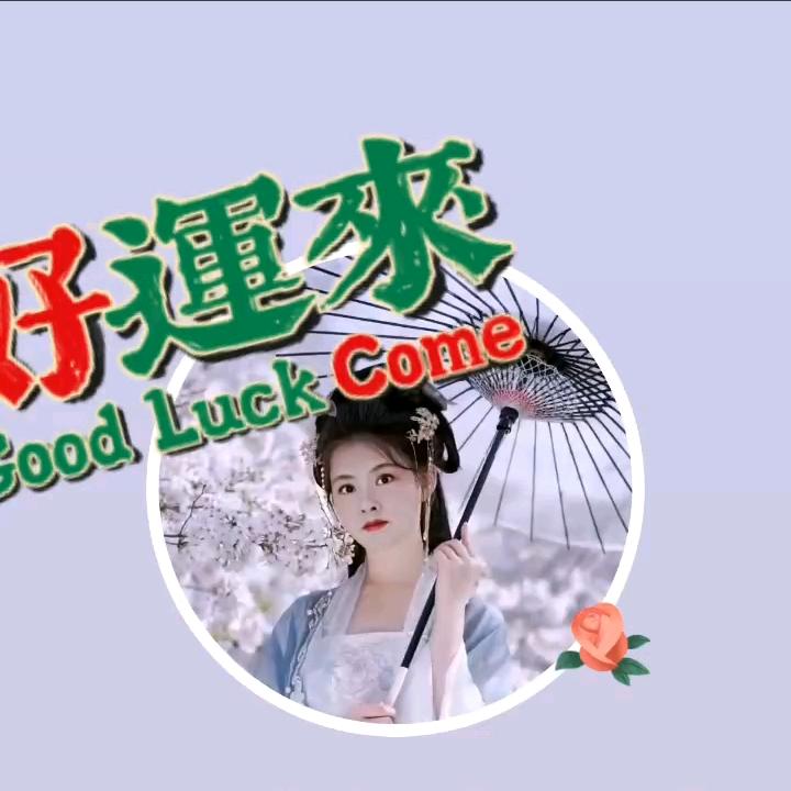 无忧无虑👄