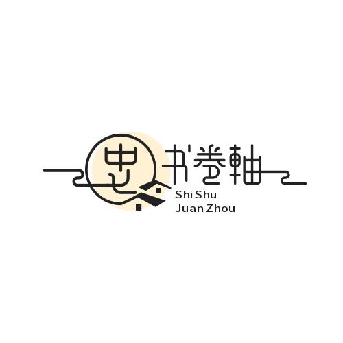 史书卷轴