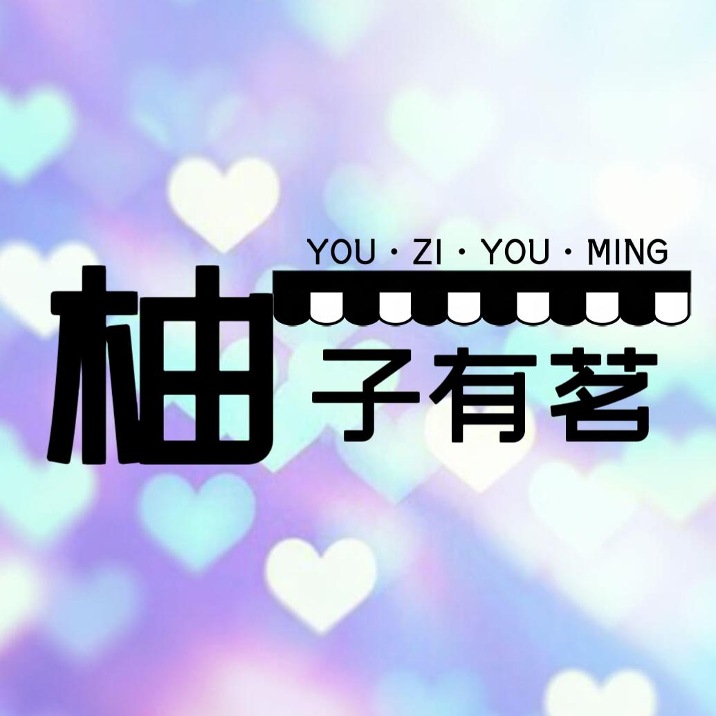 柚子有茗