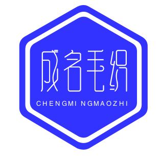 成名毛织