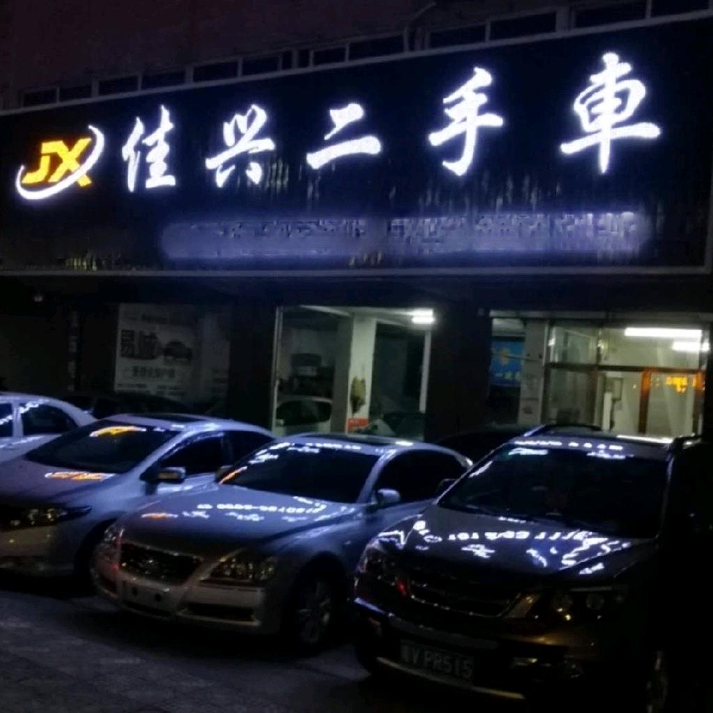 揭阳佳兴二手车