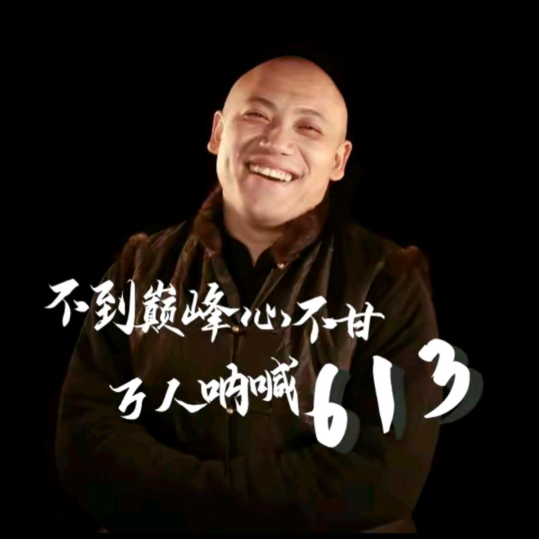 努力为明天613