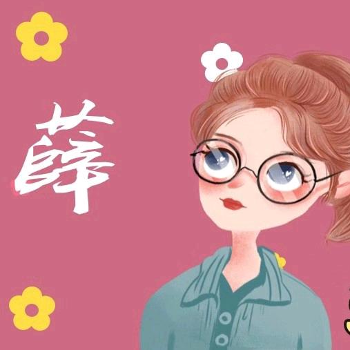 是小薛呀