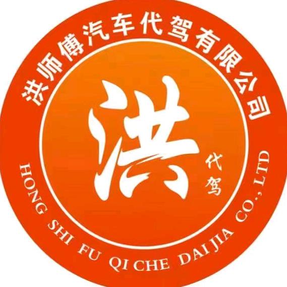 平和 南靖 洪师傅代驾5555967