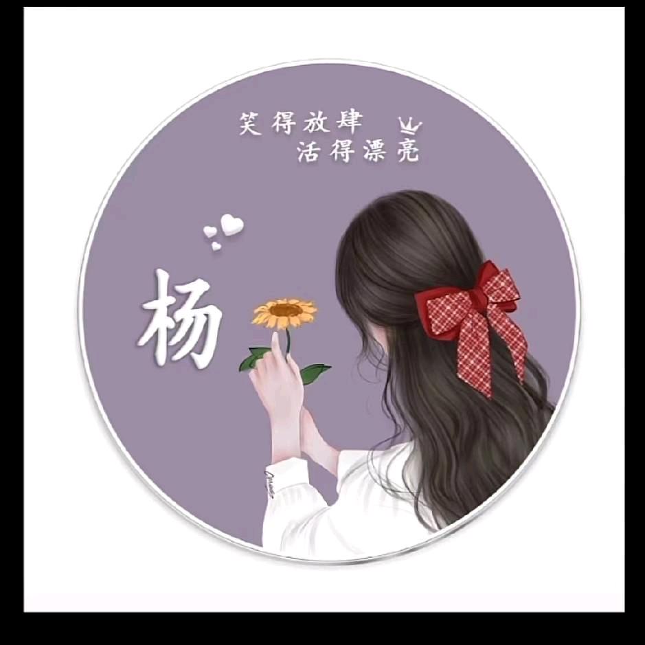 杨家姑娘🧚‍♀️