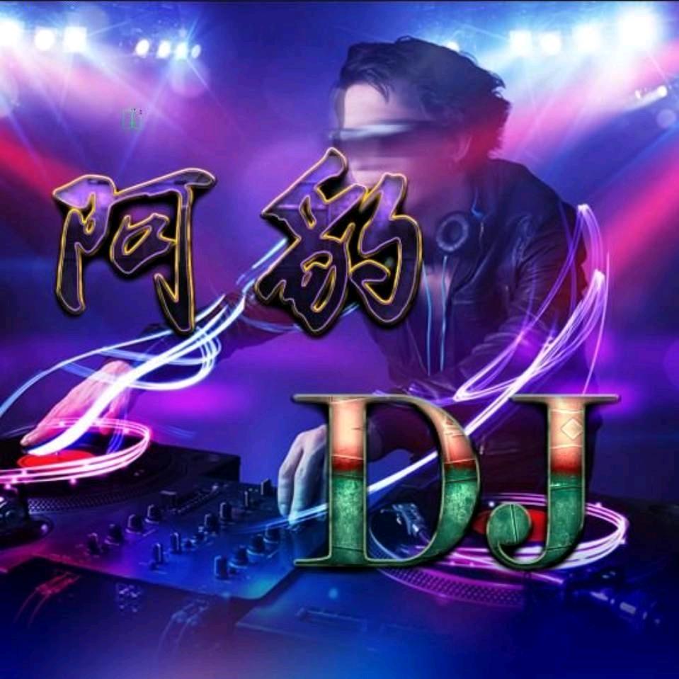 阿豹DJ（戏曲）