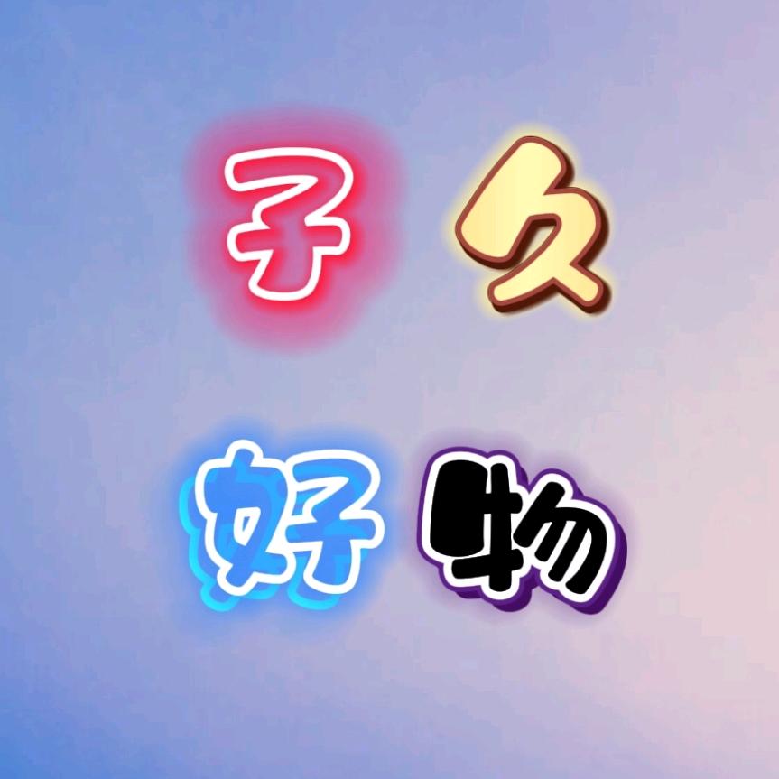 子久好物