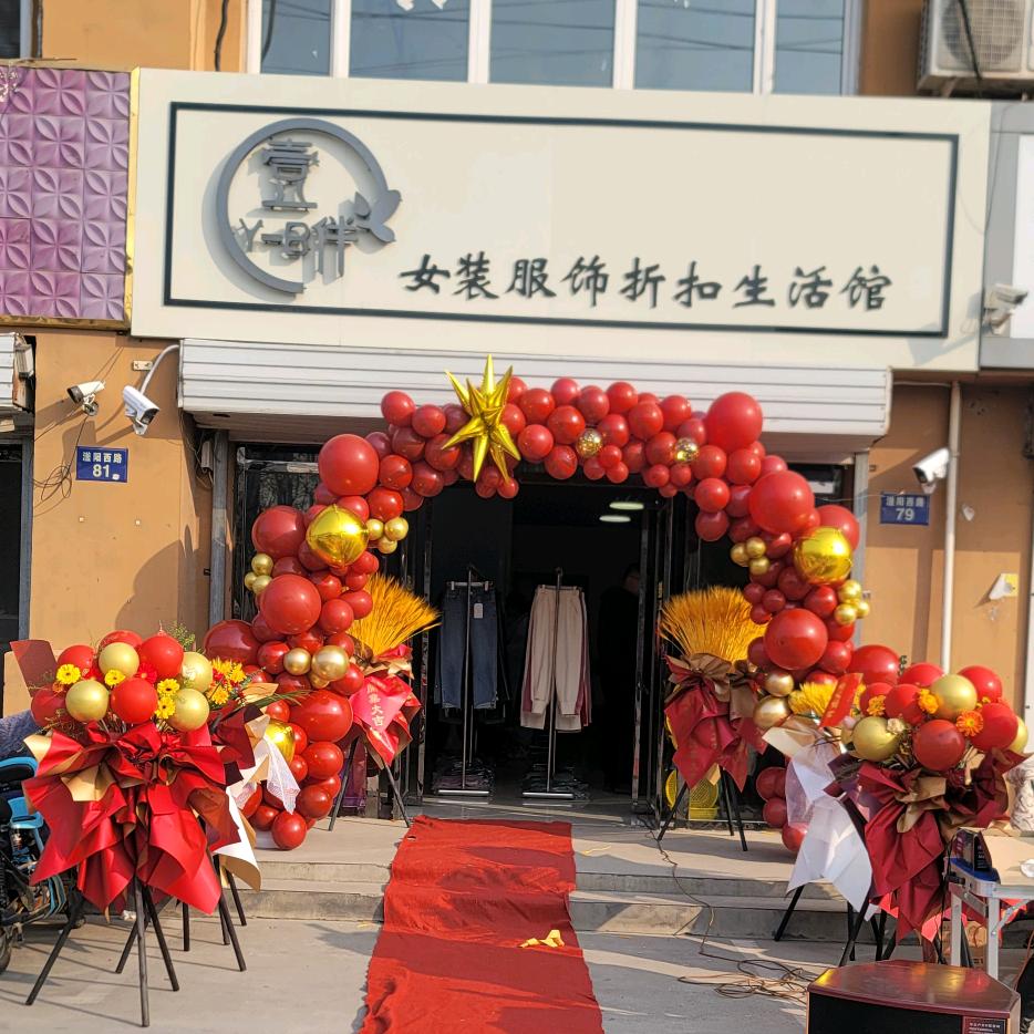 冀州富居壹伴女装