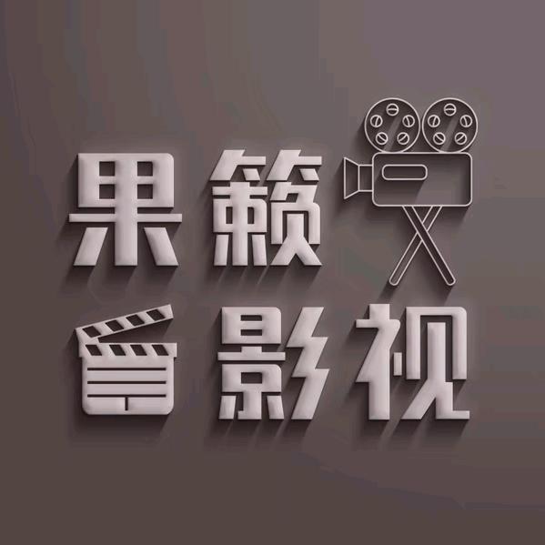 果籁影视