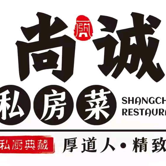 尚诚私房菜