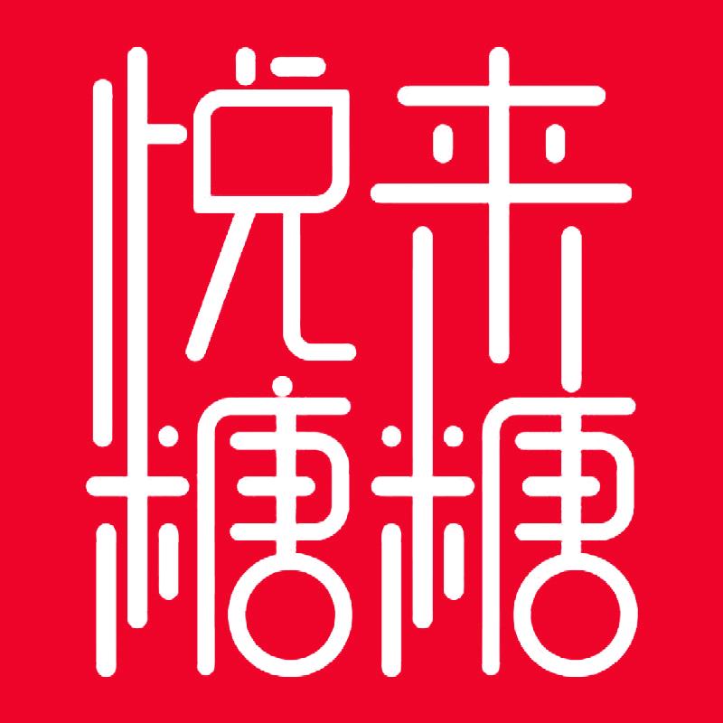 悦来糖糖屋