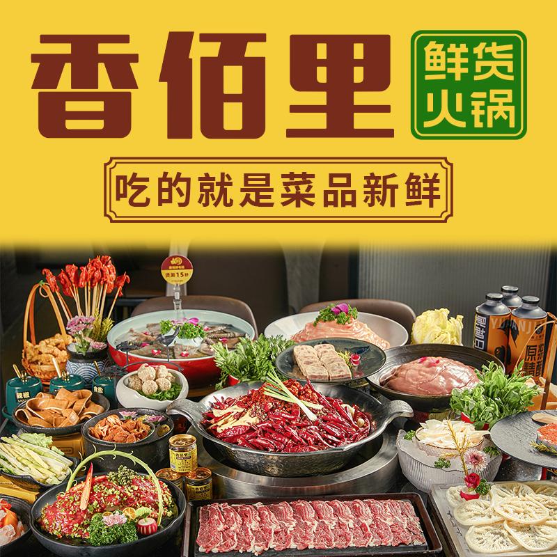 长宁县香佰里火锅店