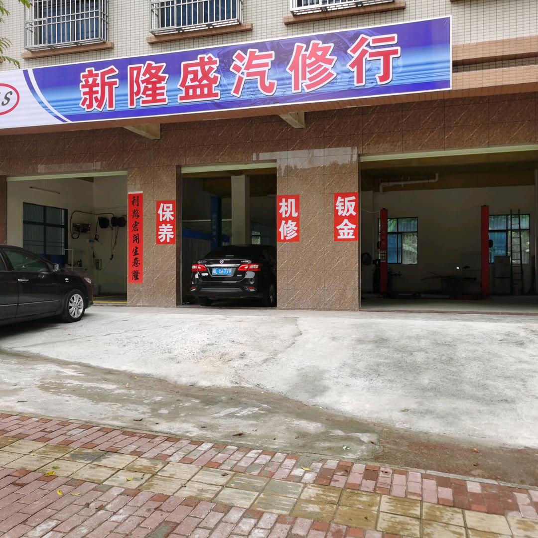 新隆盛汽修行！A宇宙刘恒