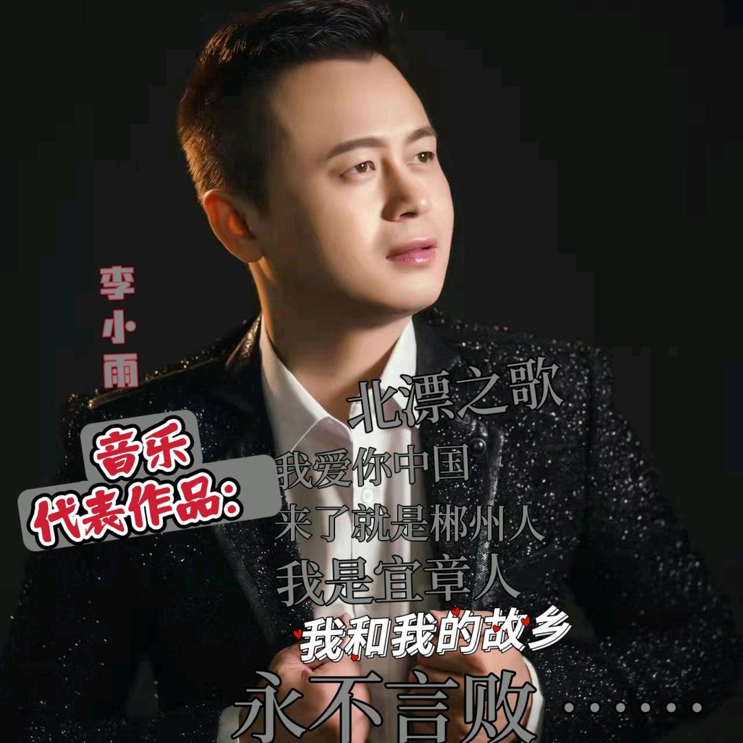 歌手李小雨