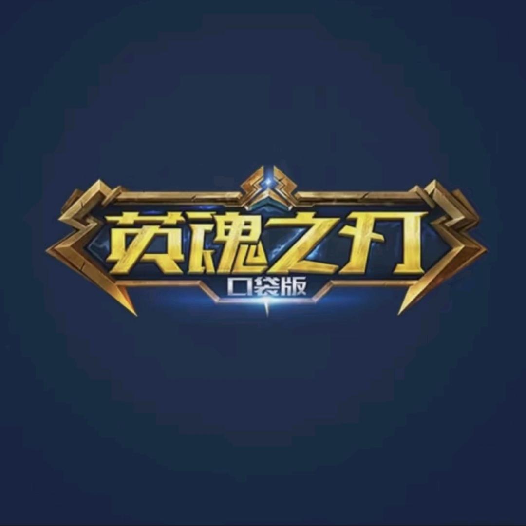 英魂之刃口袋版