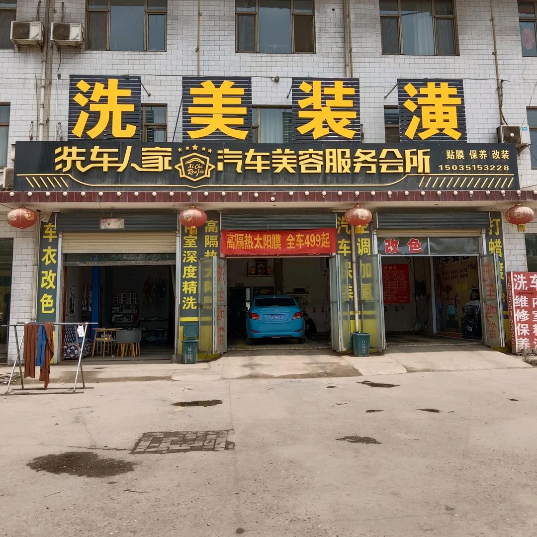 洗车人家徐沟店，工程车还新小武店