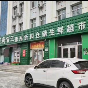 新百汇惠民生鲜超市