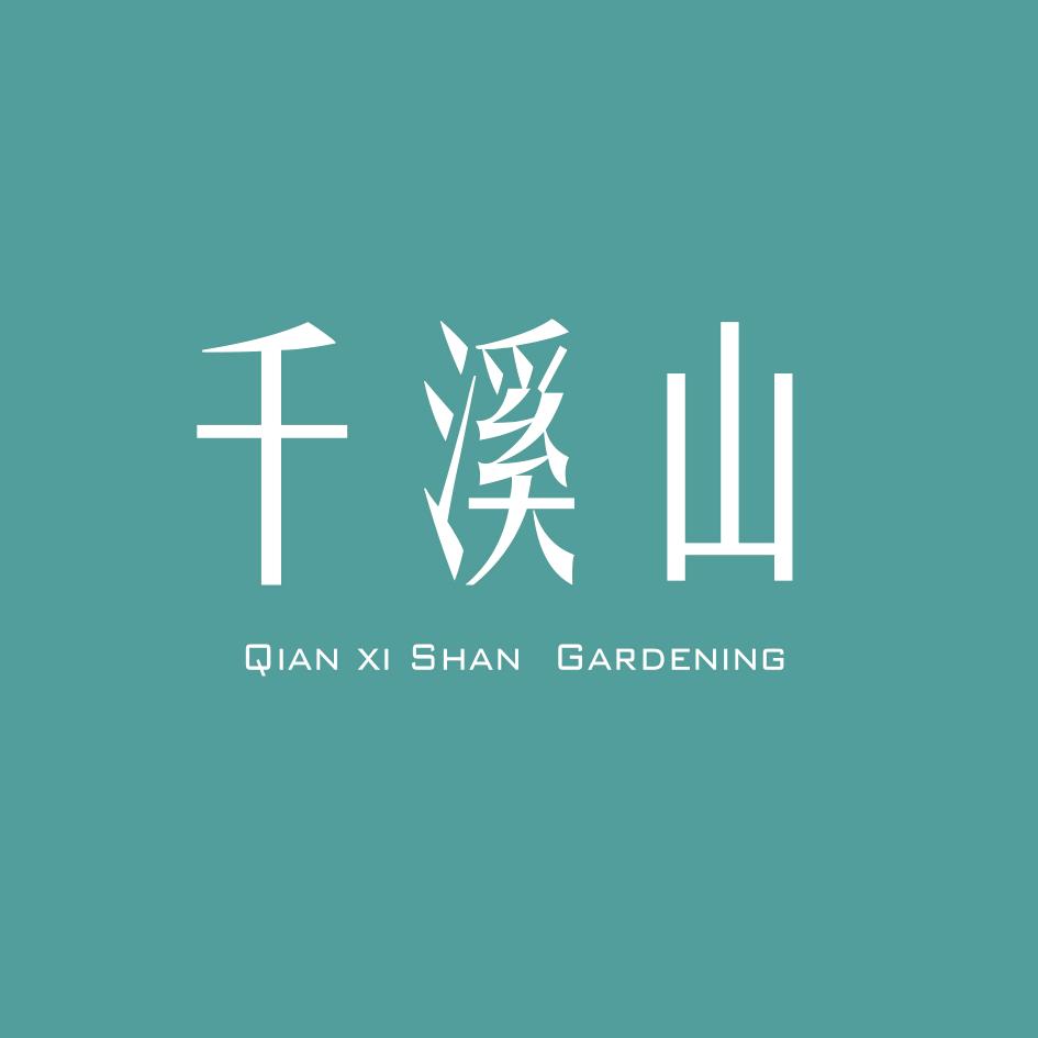 千溪山造园