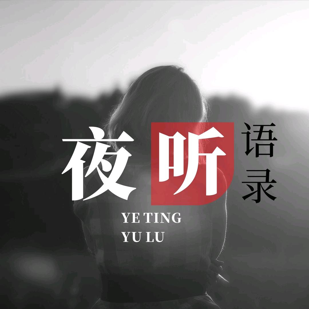 夜听 语录