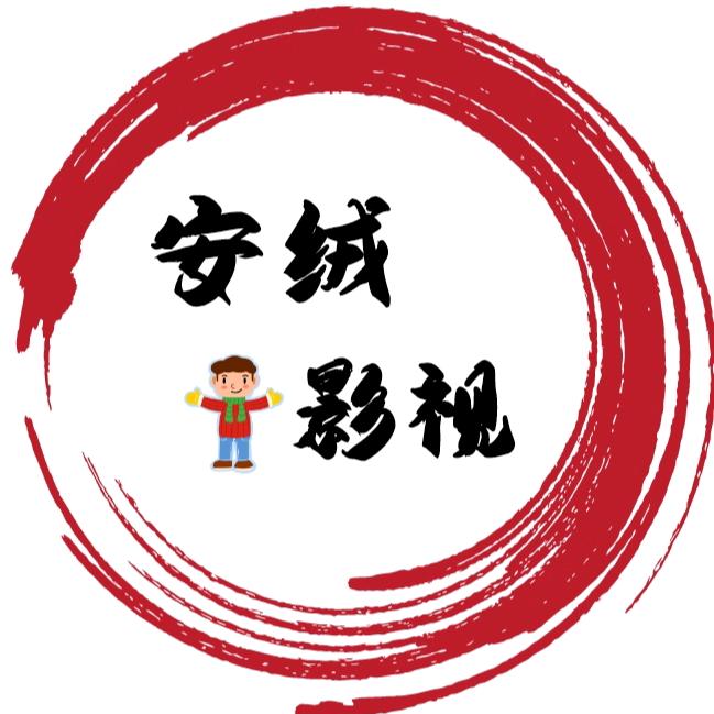 安绒影视