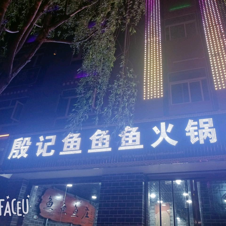殷记鱼鱼鱼火锅店