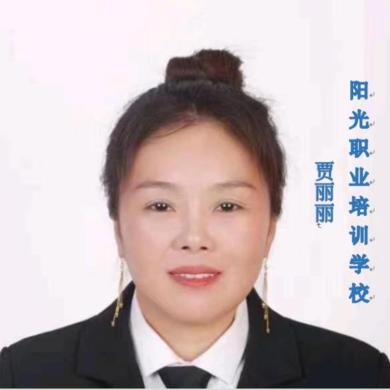 鲁山阳光技校贾老师