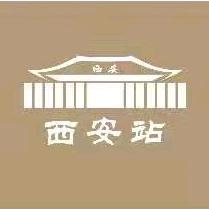 西铁西安火车站
