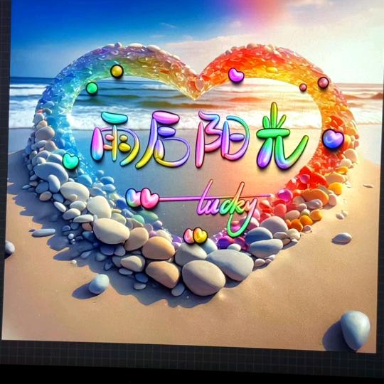 雨后💕阳光(拒绝连赞)