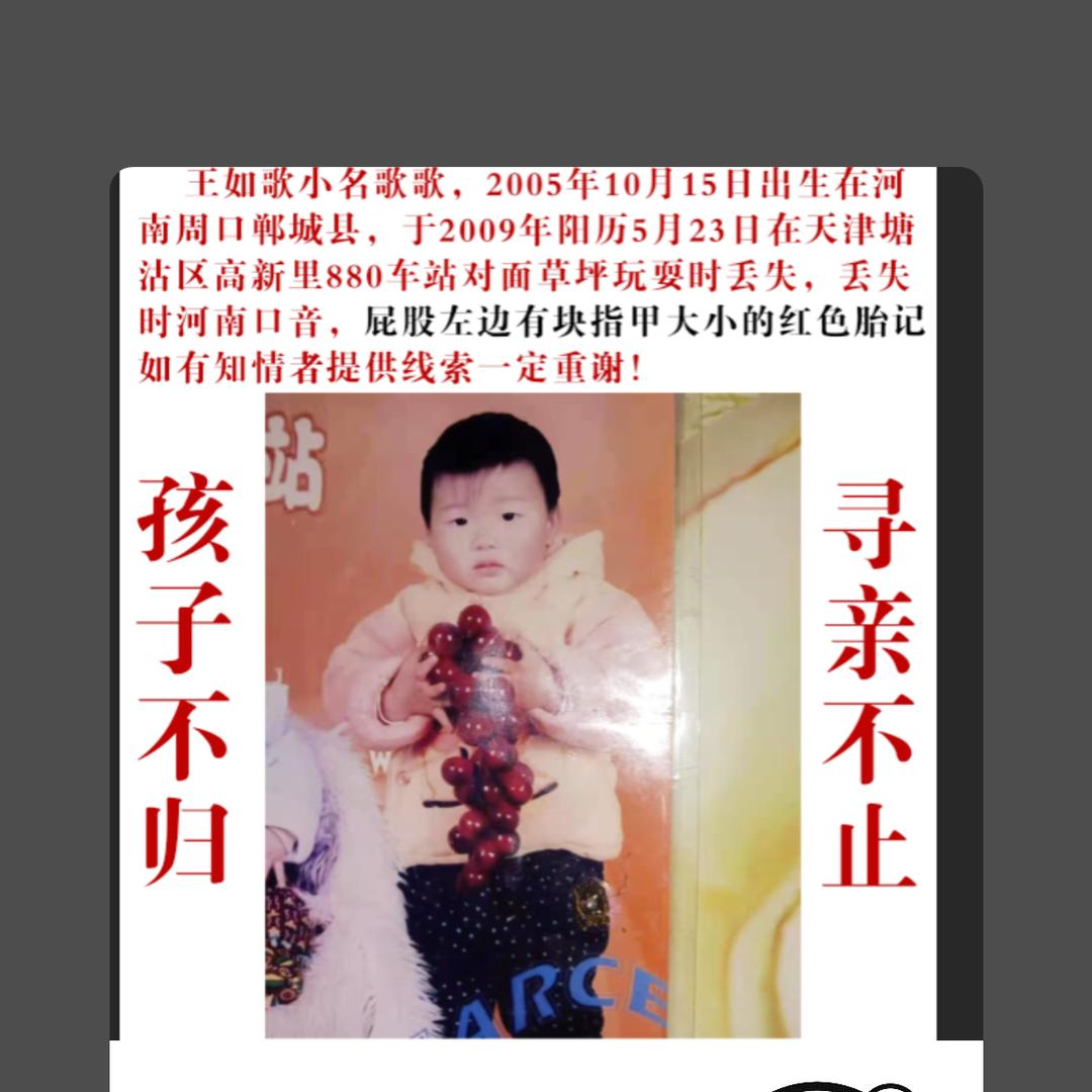 寻找女儿王如歌