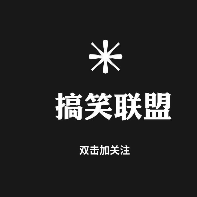 搞笑联盟