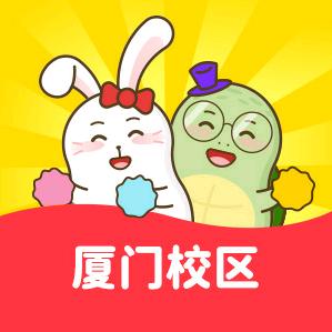 龟小兔写字厦门校区