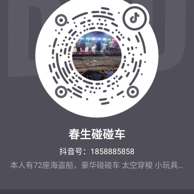 春生碰碰车