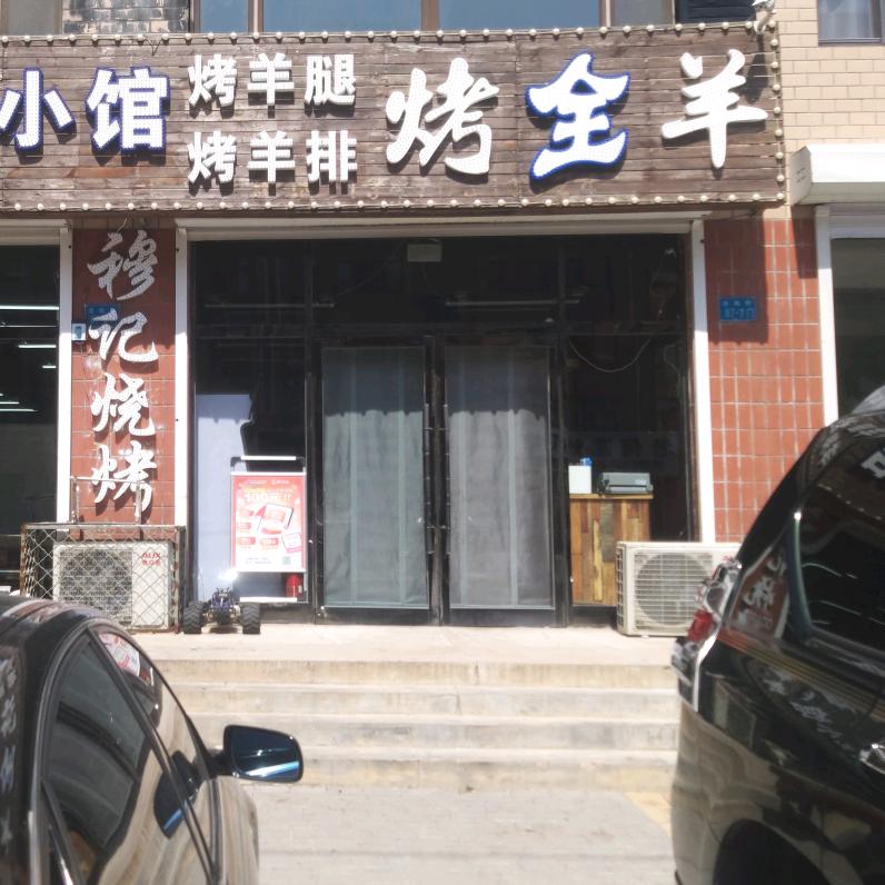 穆记烧烤