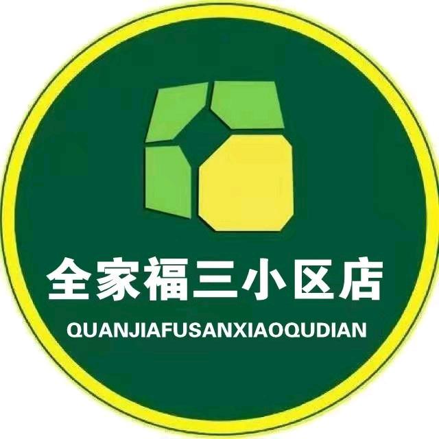 全家福三小区超市