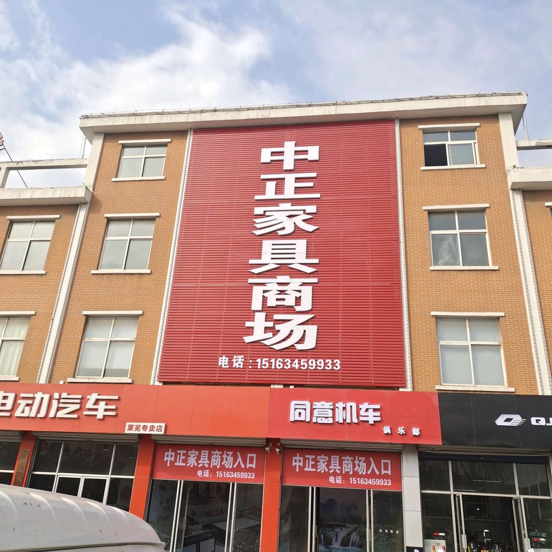 中正家具商场