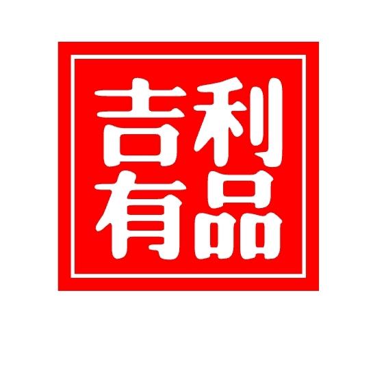 吉利有品