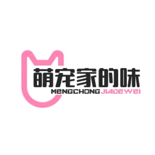 萌宠家的味道